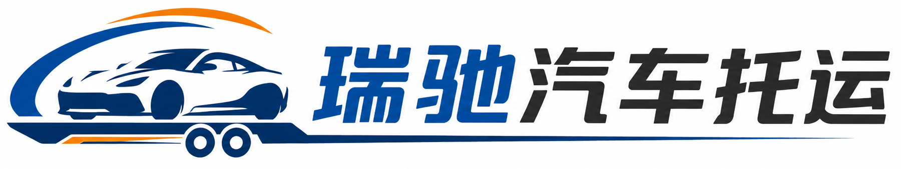 长沙瑞驰｜汽车托运_轿车托运_私家车异地运车_新能源车辆托运